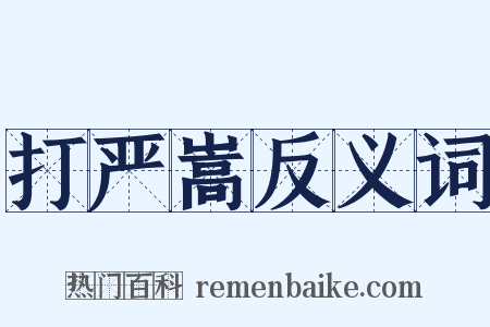 打严嵩反义词是什么意思的图片